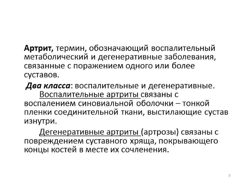 Артрит, термин, обозначающий воспалительный метаболический и дегенеративные заболевания, связанные с поражением одного или более